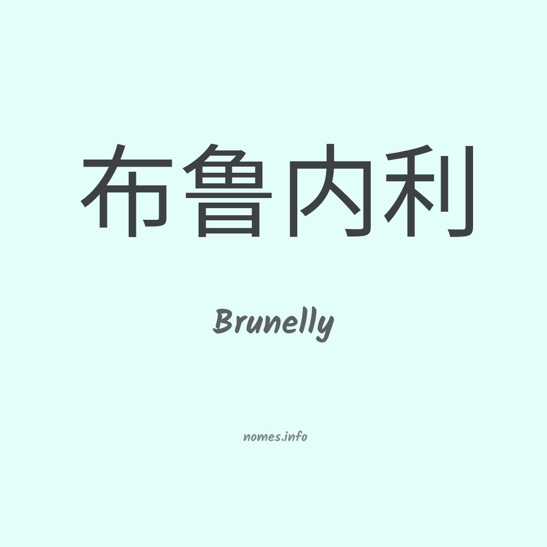 Brunelly em chinês