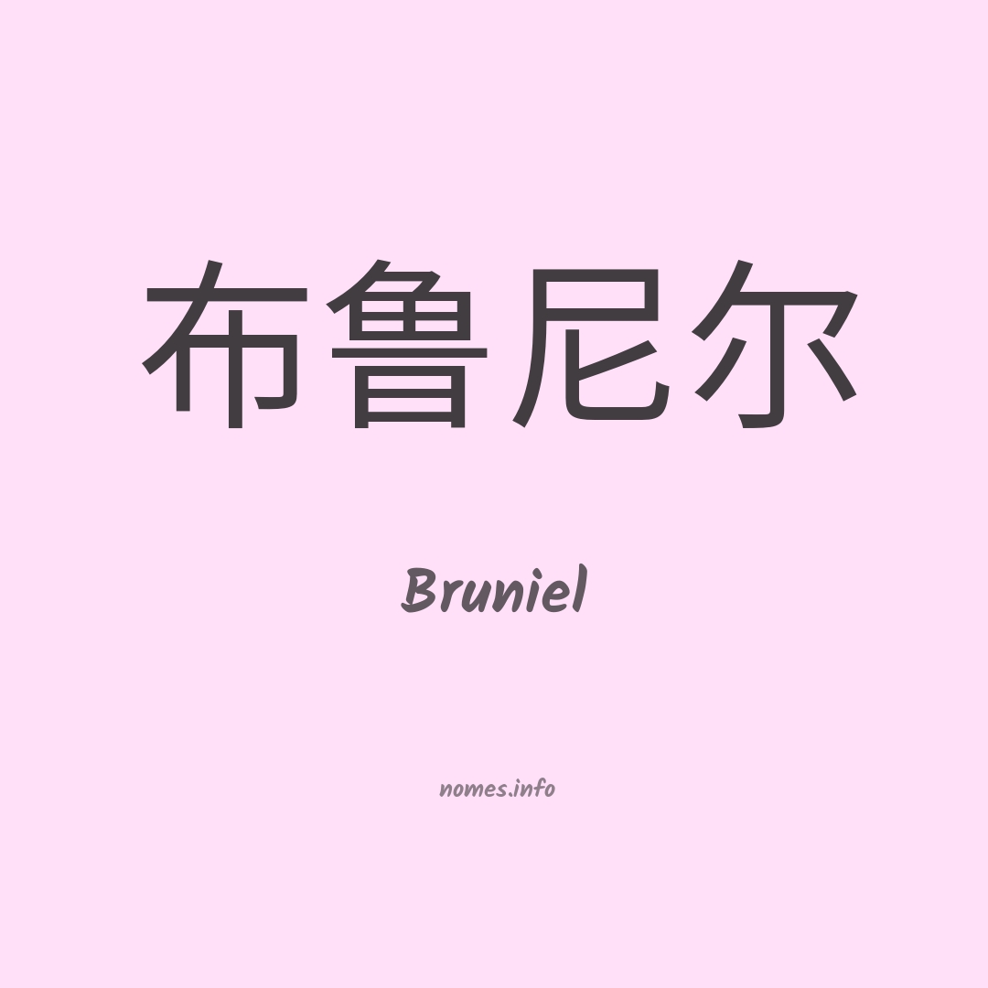Bruniel em chinês