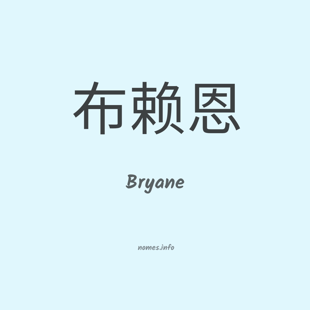 Bryane em chinês