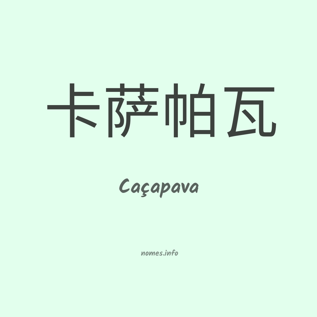 Caçapava em chinês