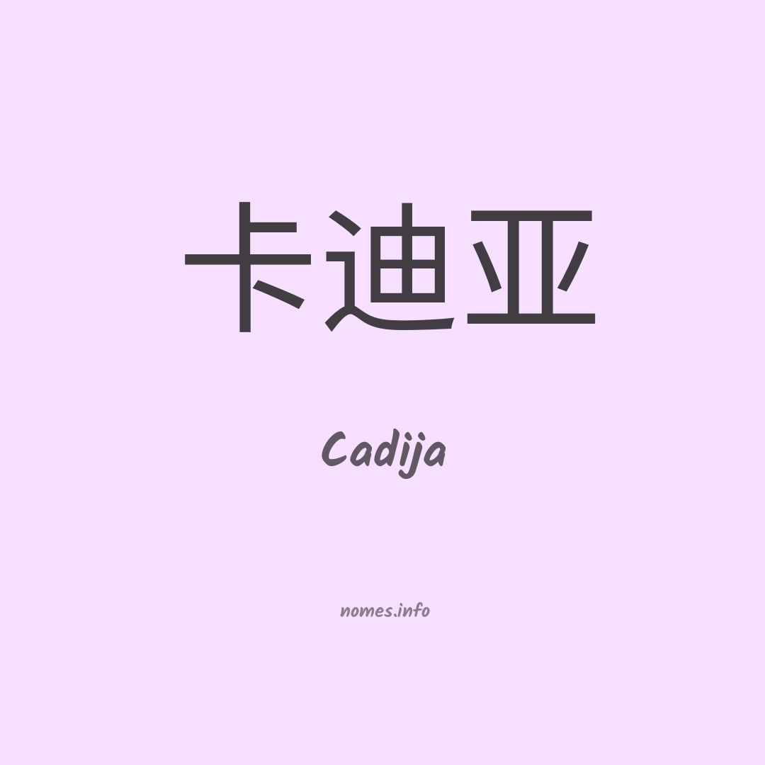 Cadija em chinês