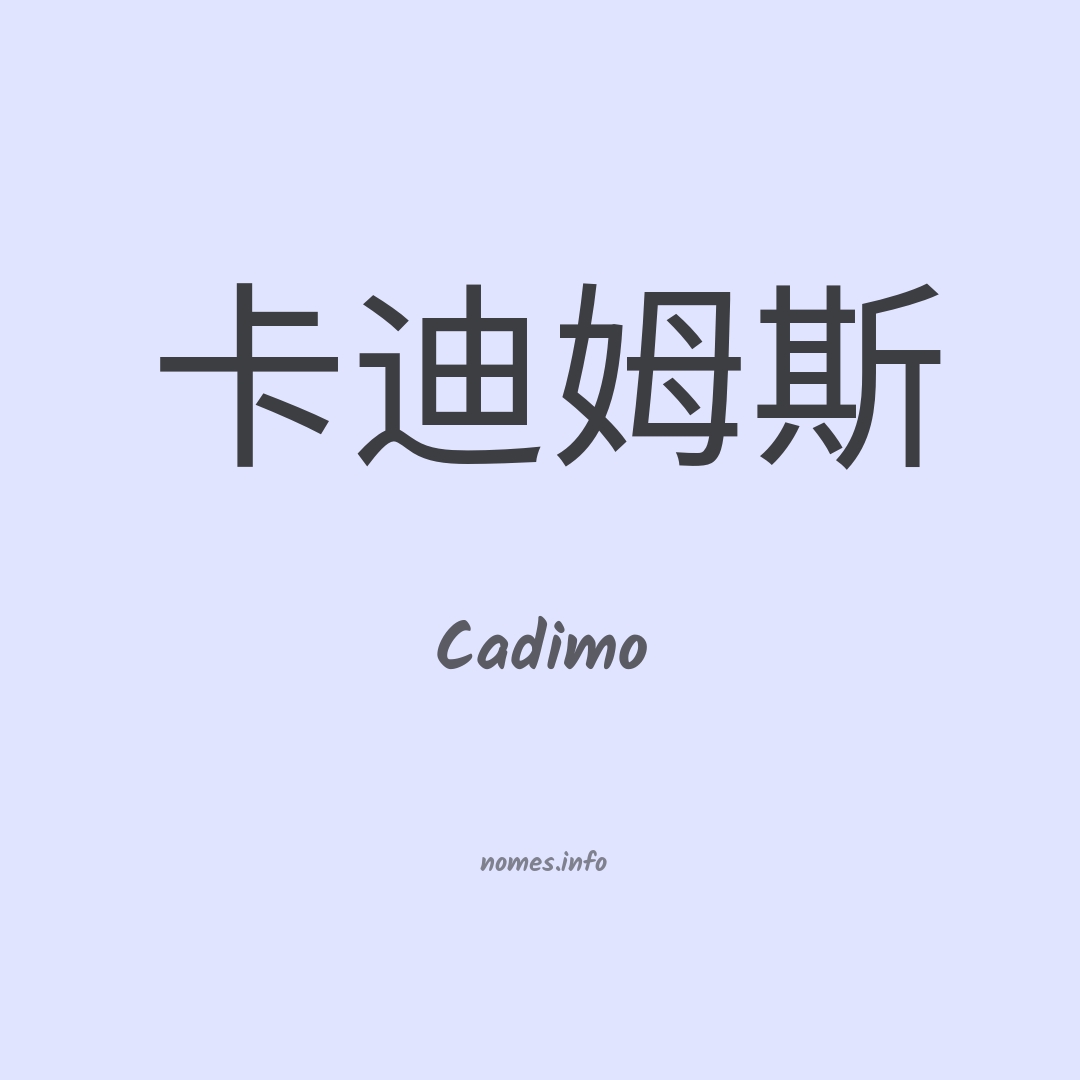 Cadimo em chinês