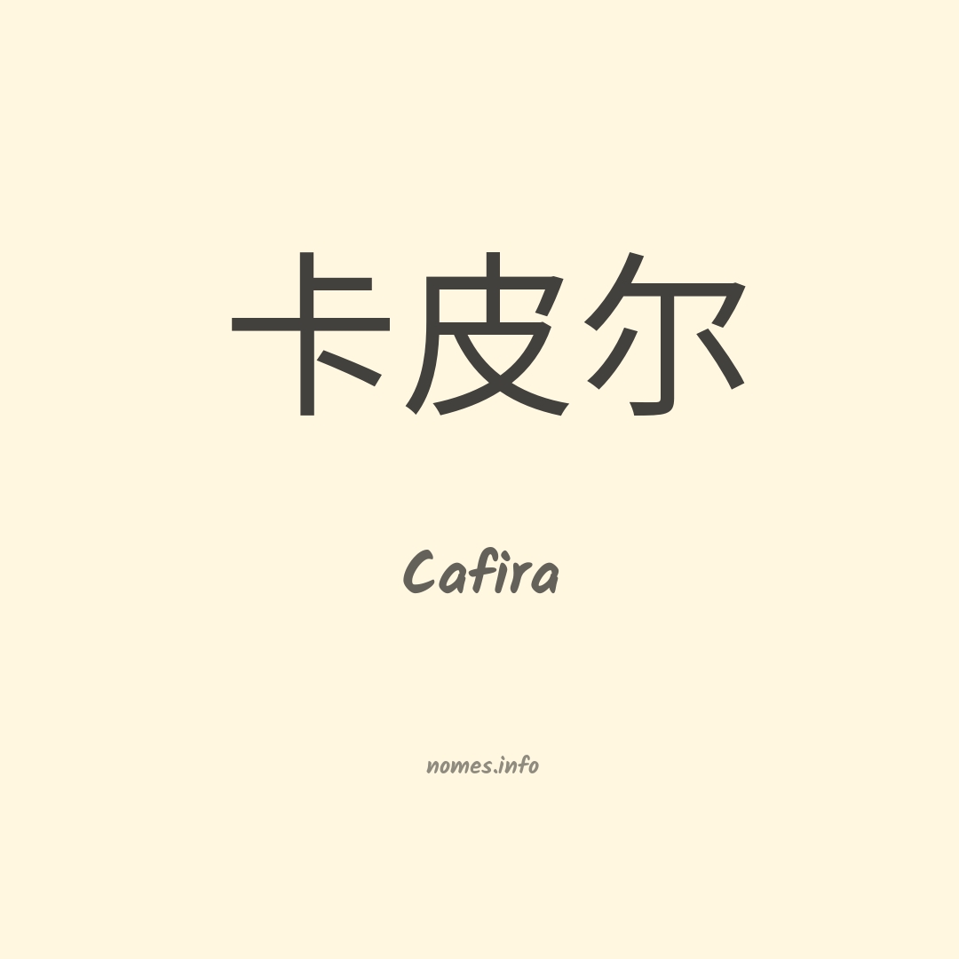 Cafira em chinês