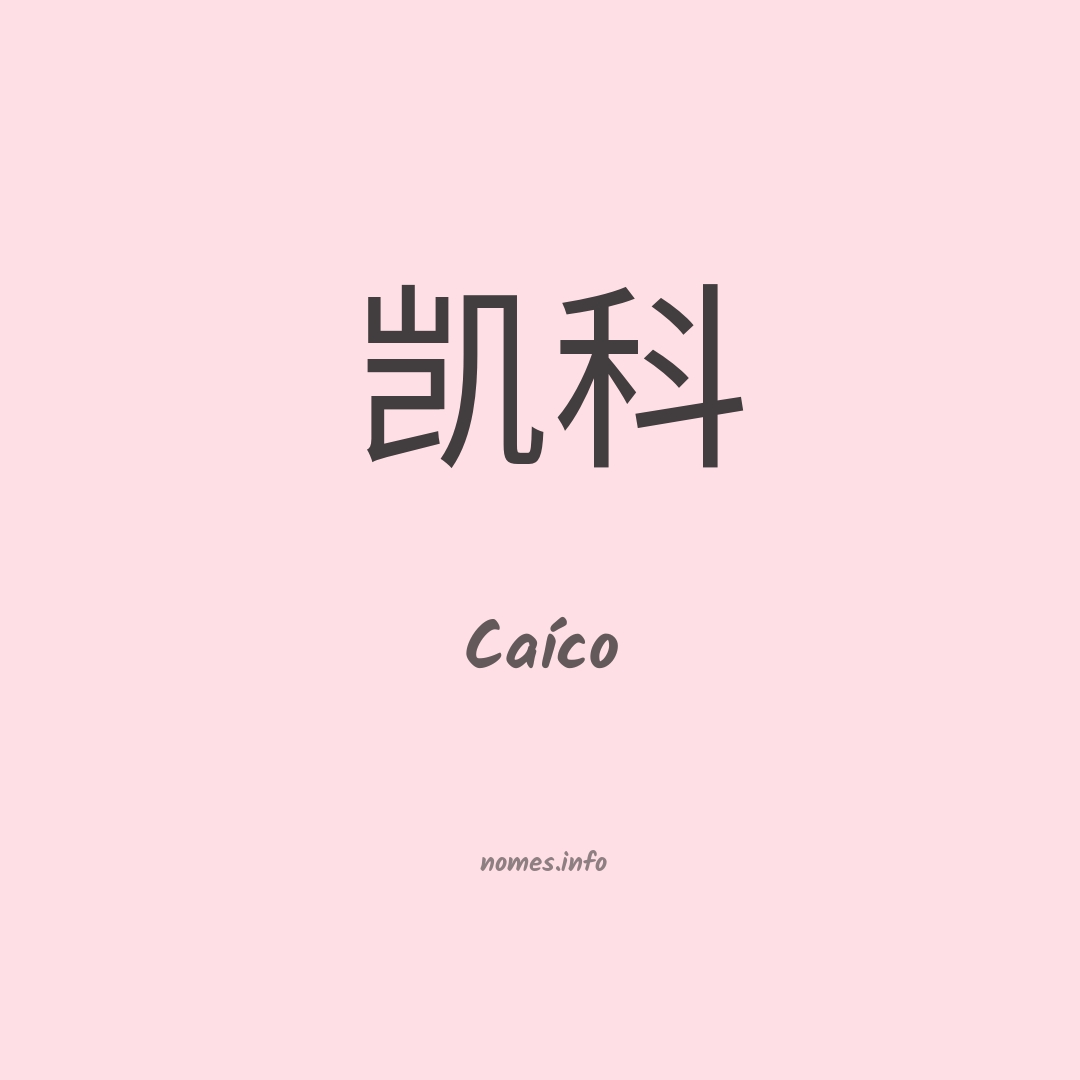 Caíco em chinês