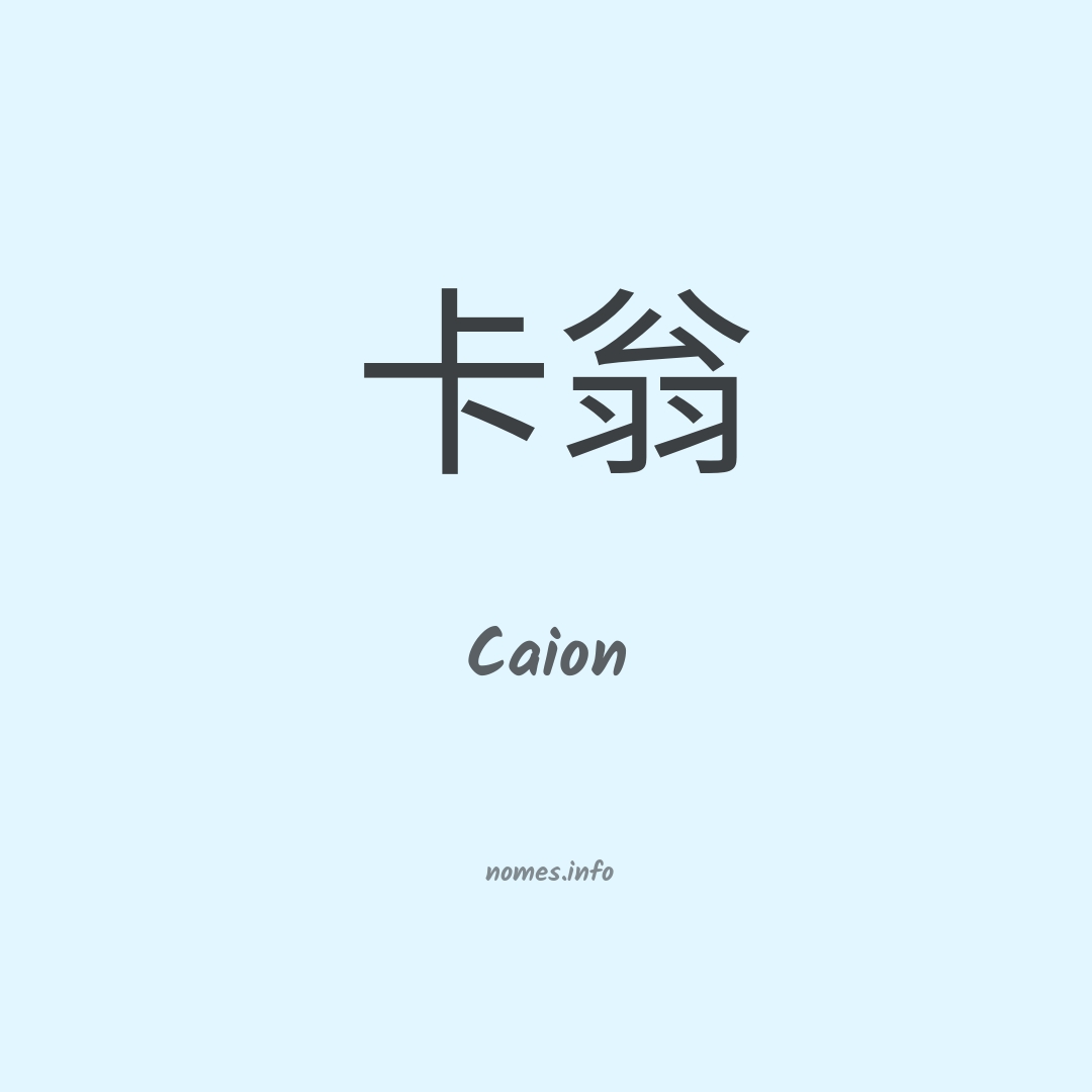 Caion em chinês