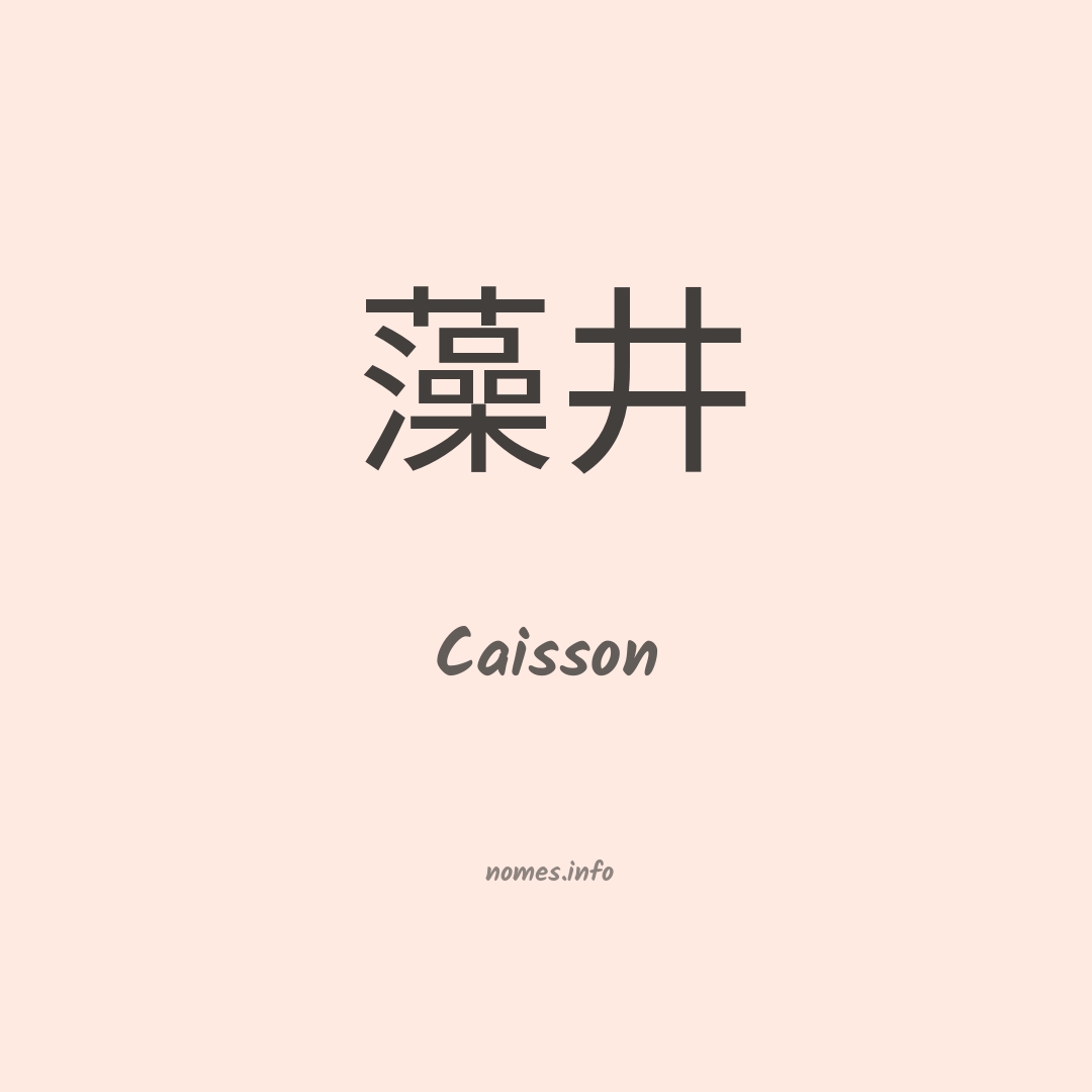 Caisson em chinês