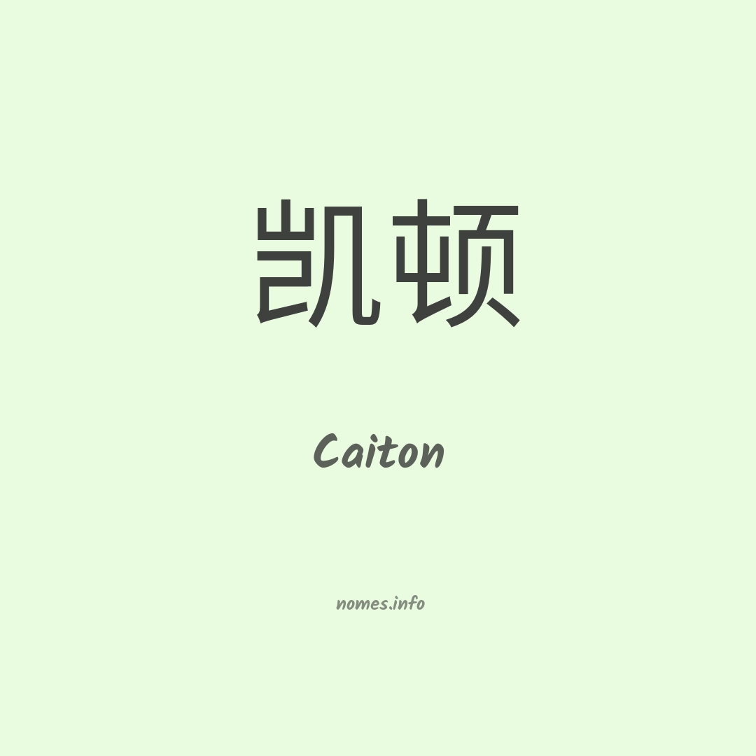 Caiton em chinês