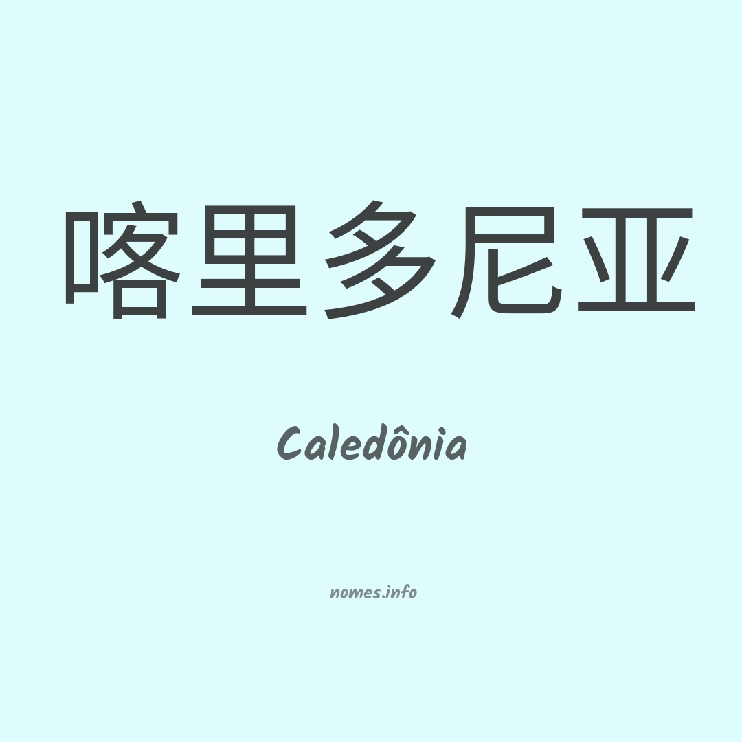 Caledônia em chinês