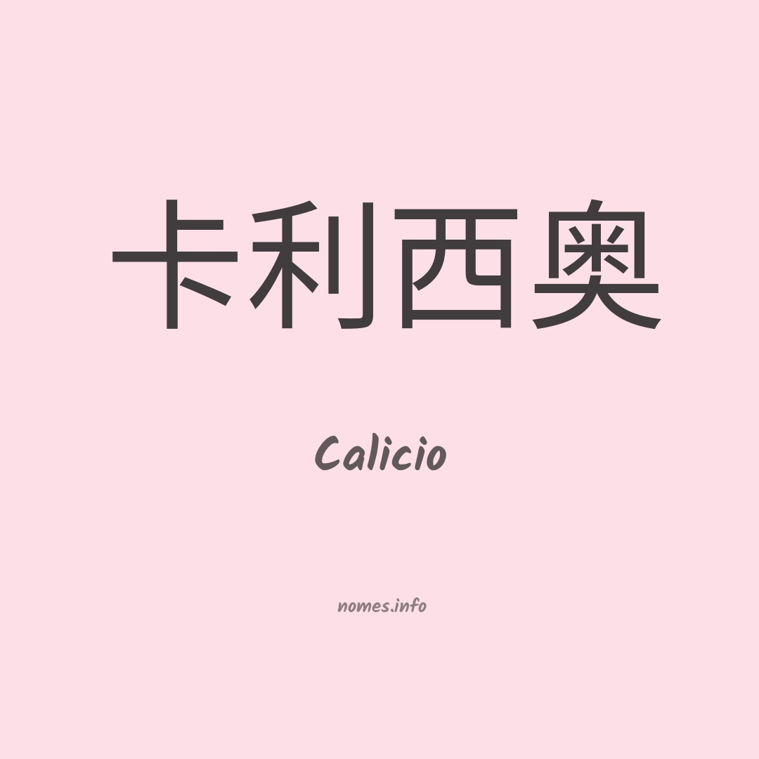 Calicio em chinês