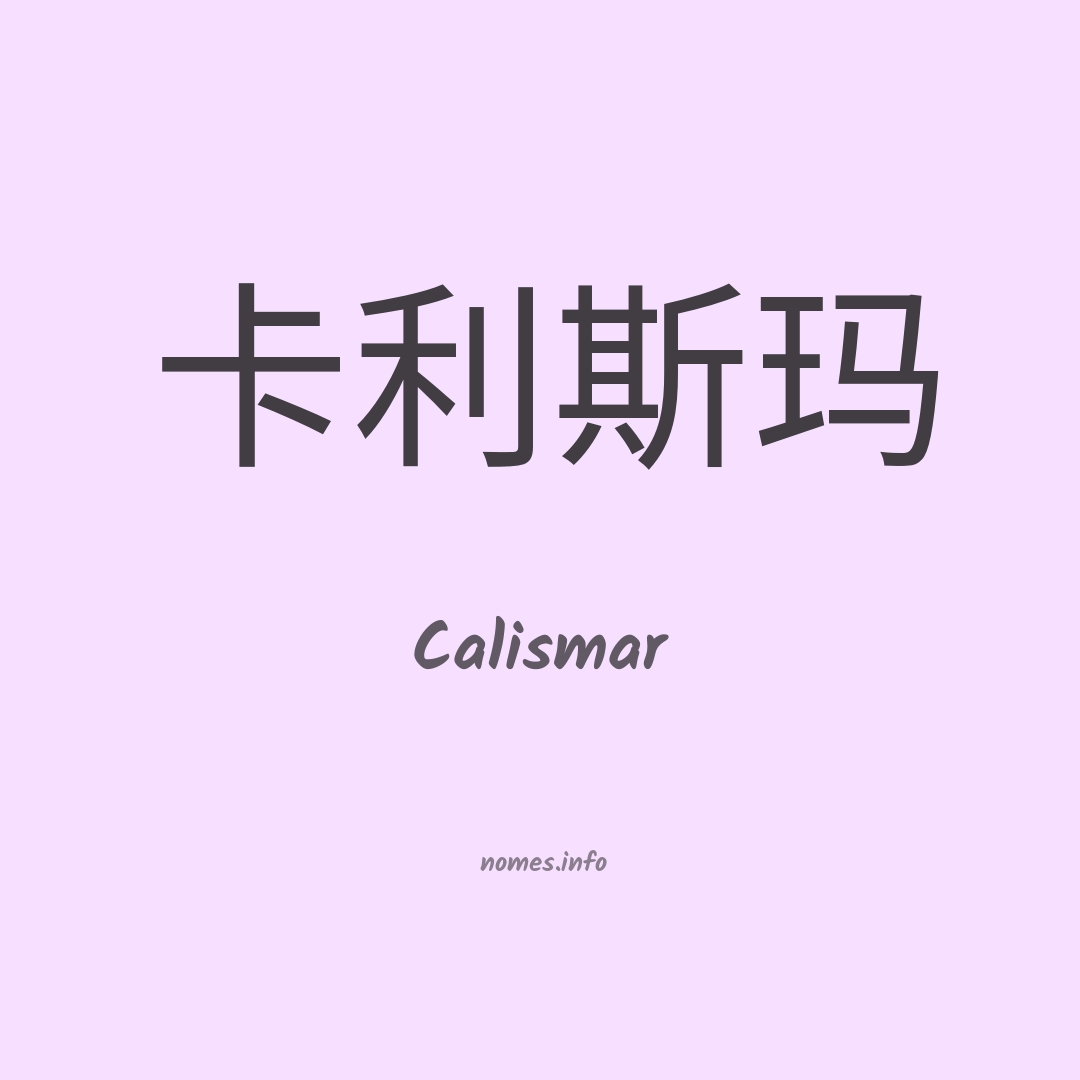 Calismar em chinês