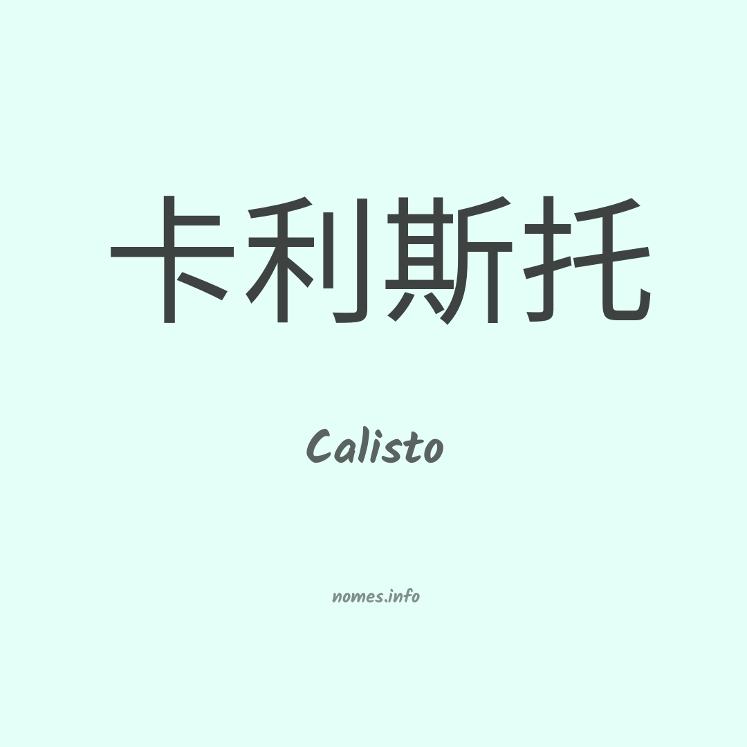 Calisto em chinês