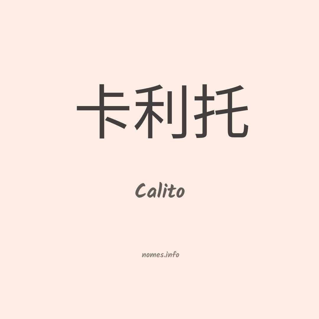 Calito em chinês