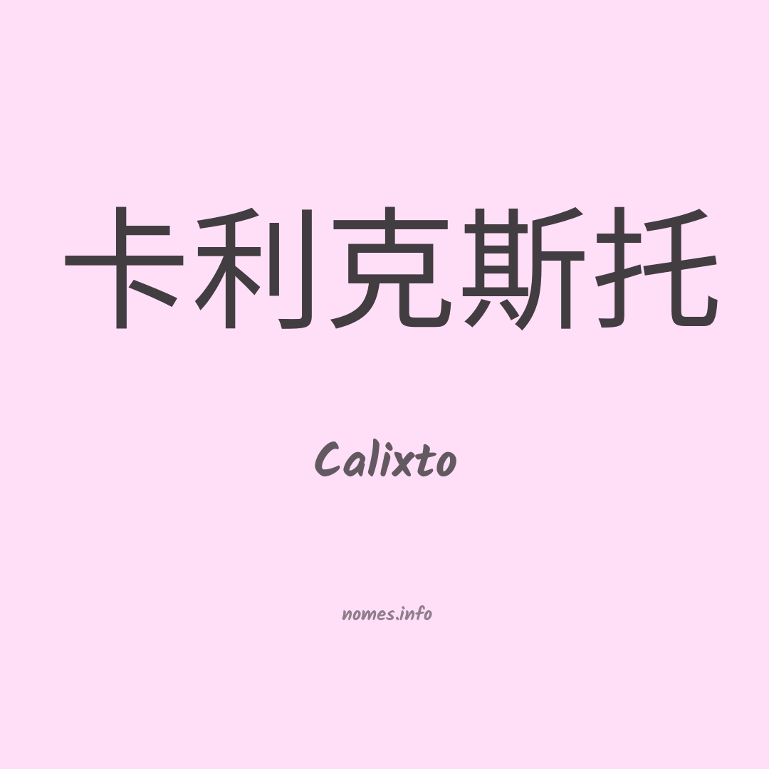Calixto em chinês