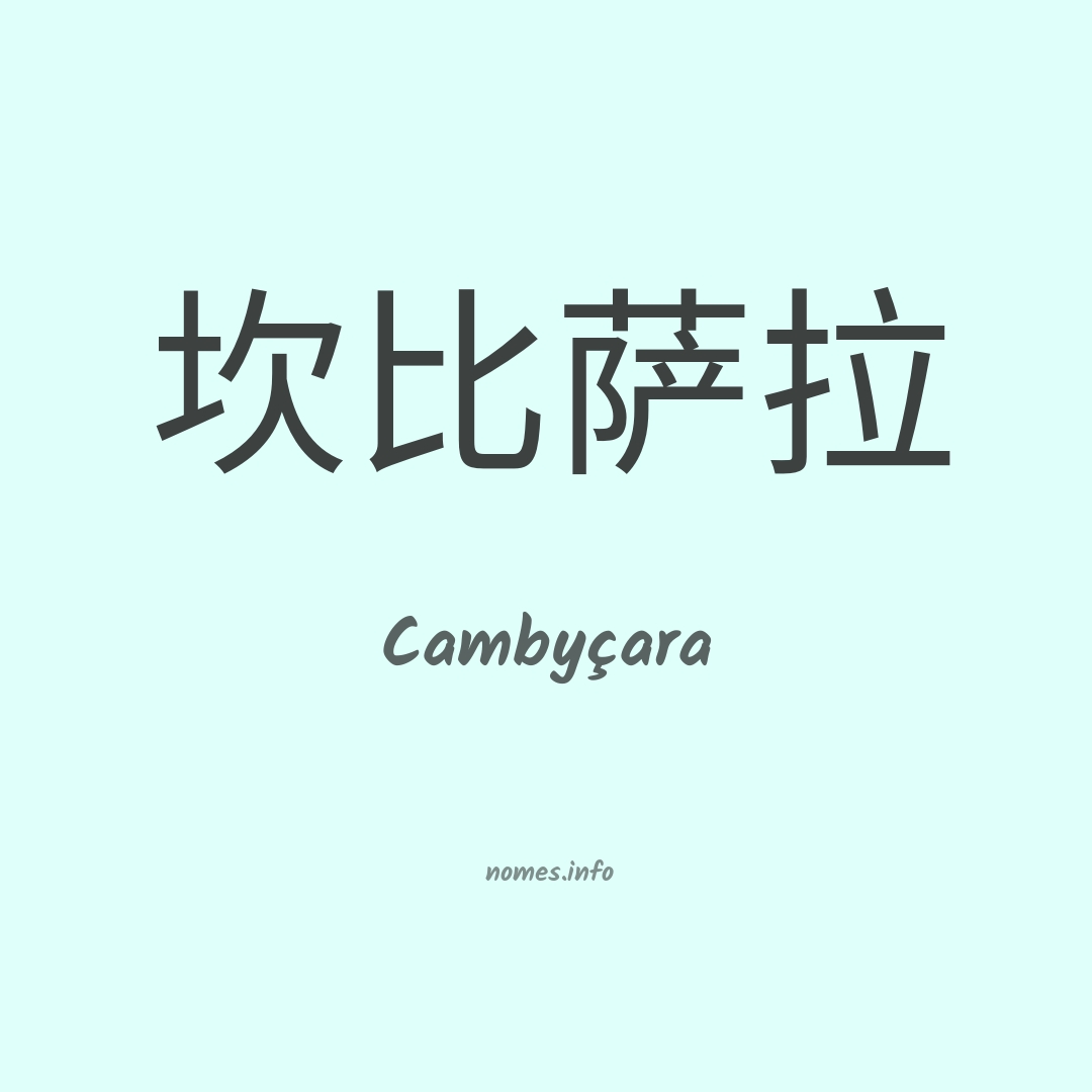 Cambyçara em chinês