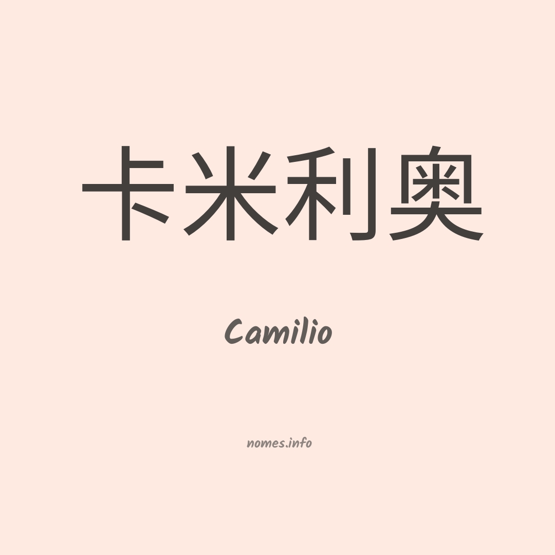 Camilio em chinês