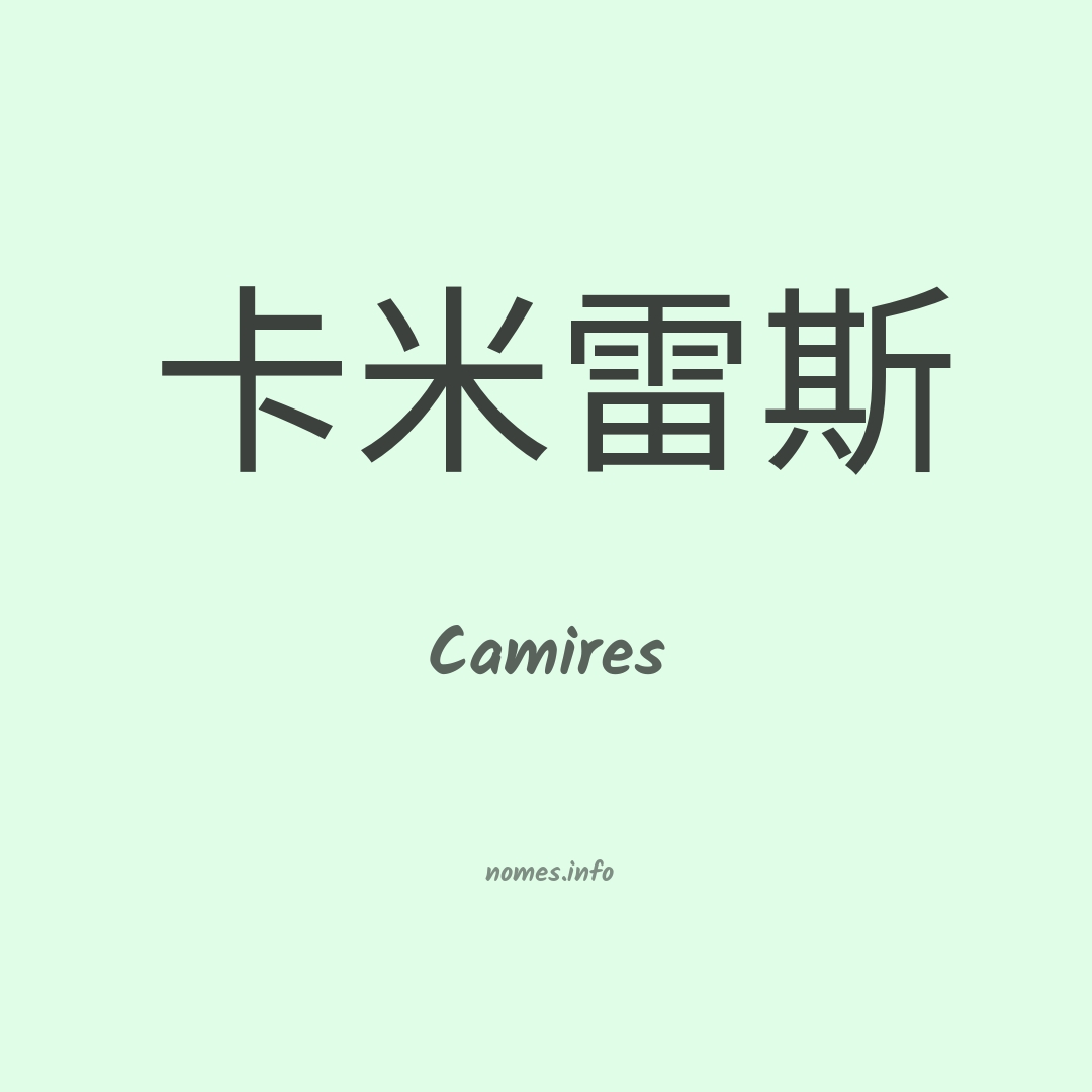 Camires em chinês