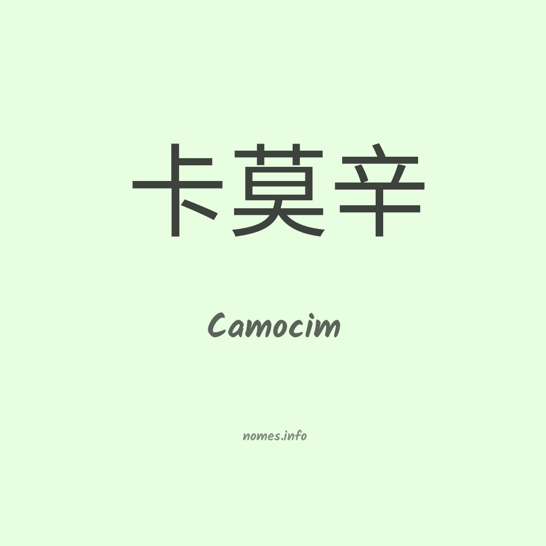 Camocim em chinês