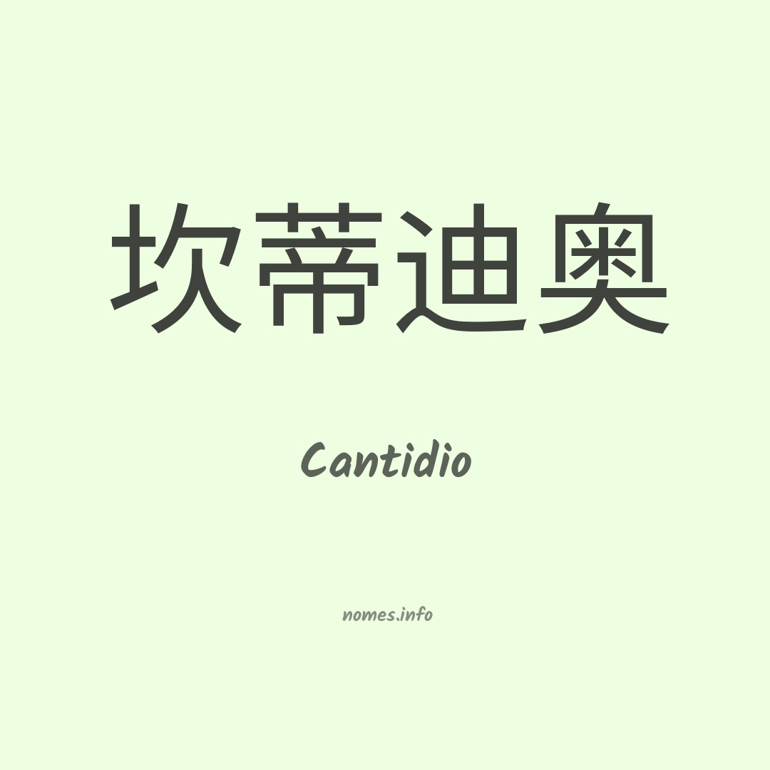 Cantidio em chinês