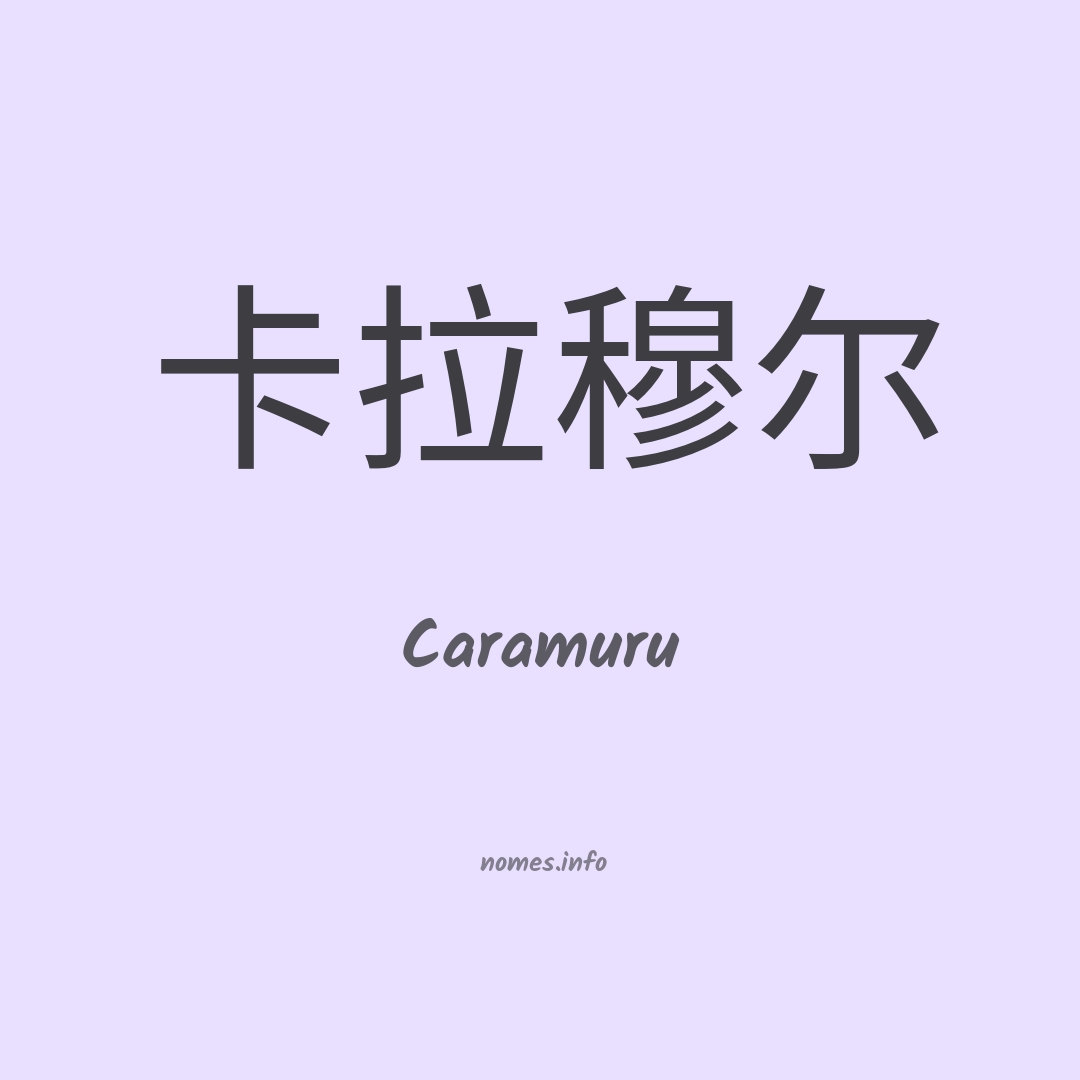 Caramuru em chinês