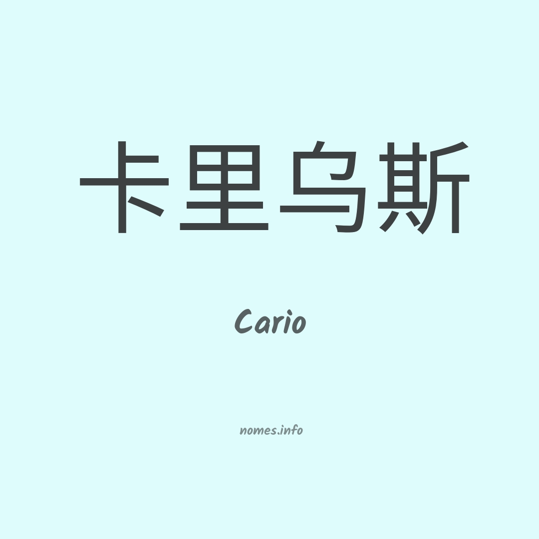 Cario em chinês