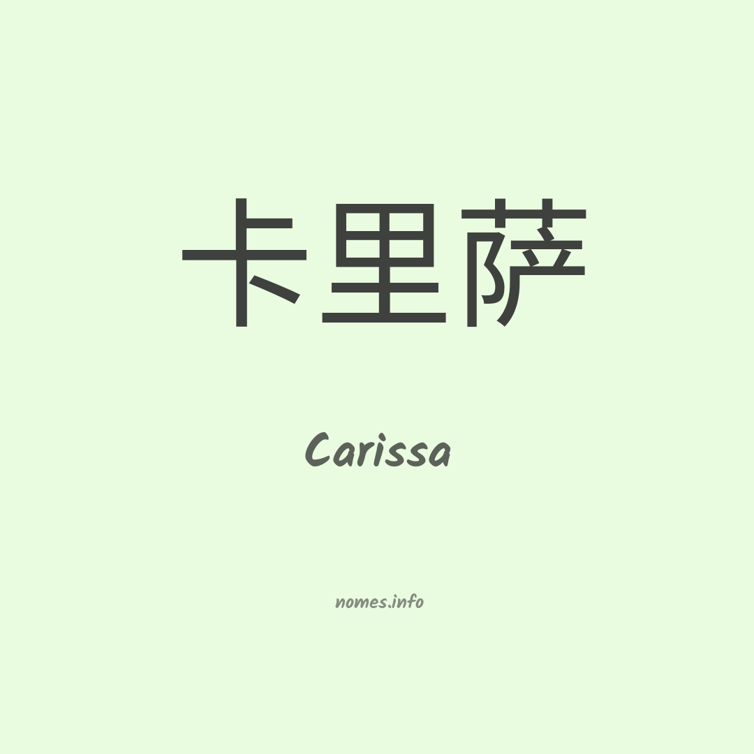 Carissa em chinês