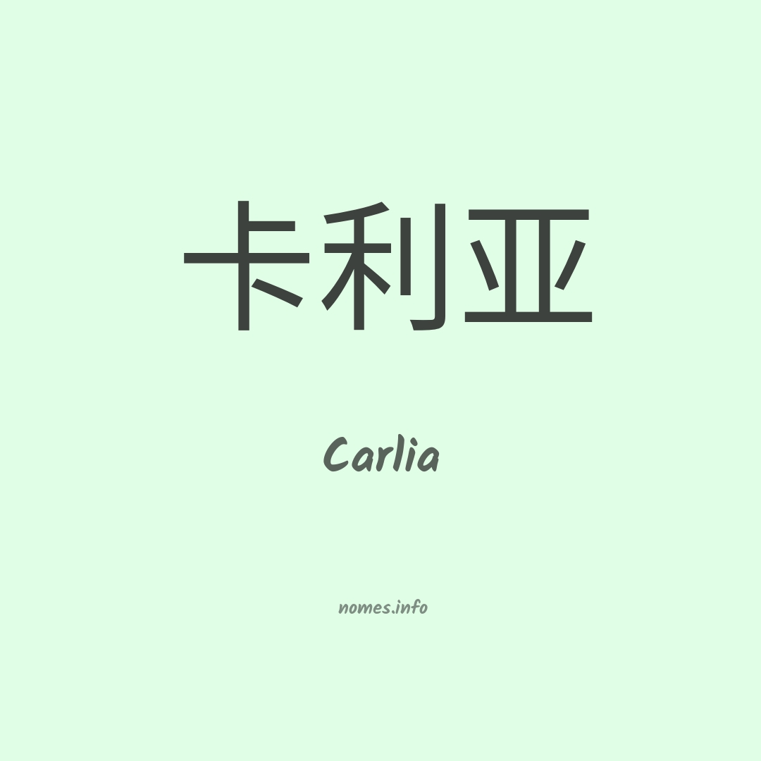 Carlia em chinês