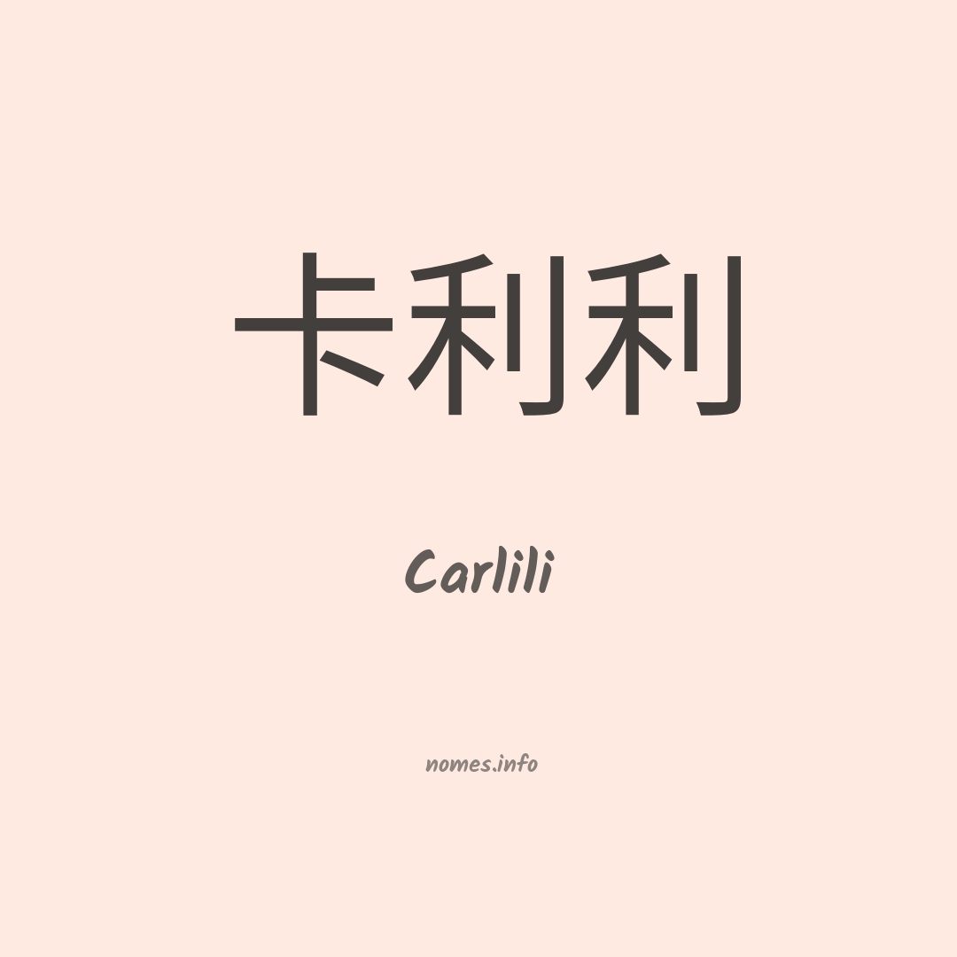 Carlili em chinês