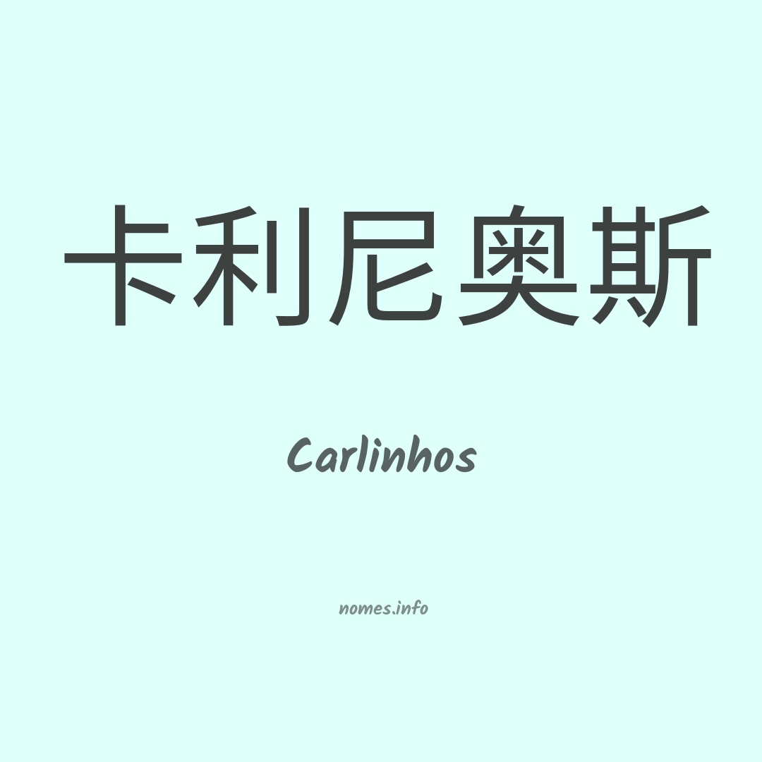 Carlinhos em chinês