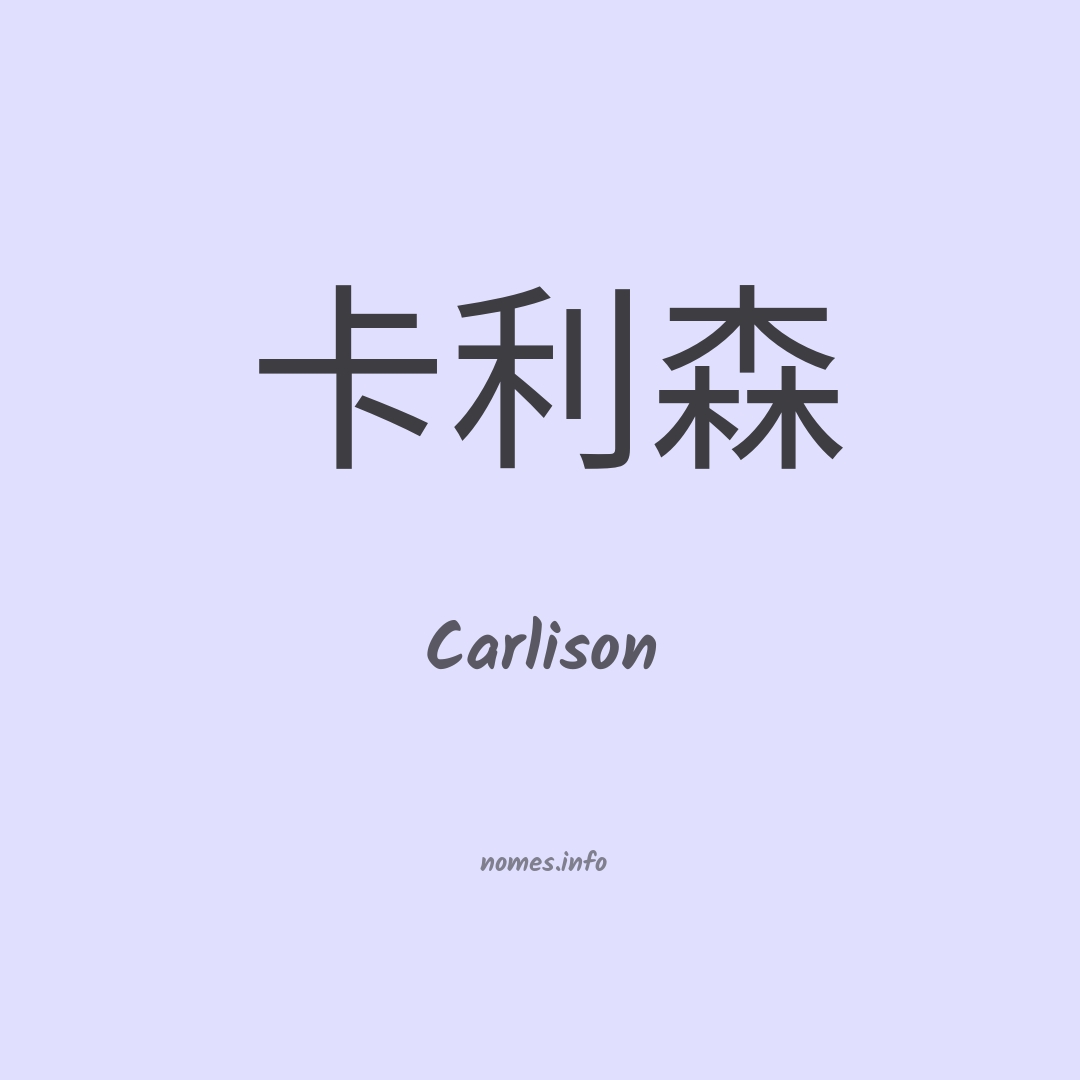 Carlison em chinês