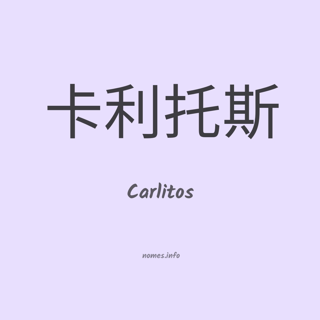 Carlitos em chinês