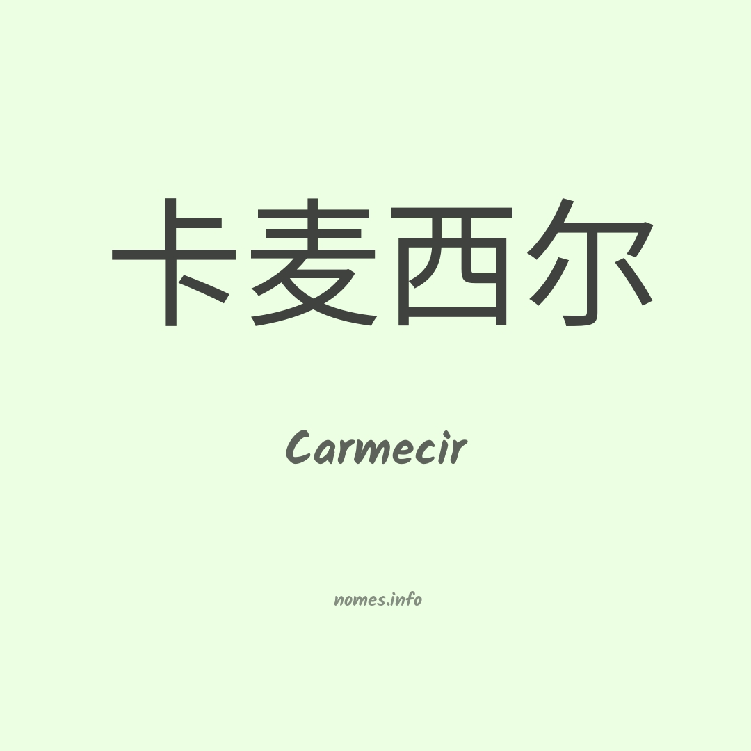 Carmecir em chinês