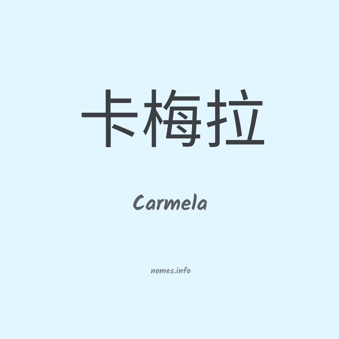 Carmela em chinês