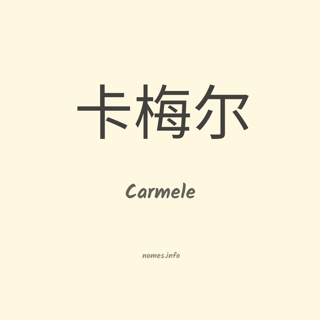 Carmele em chinês
