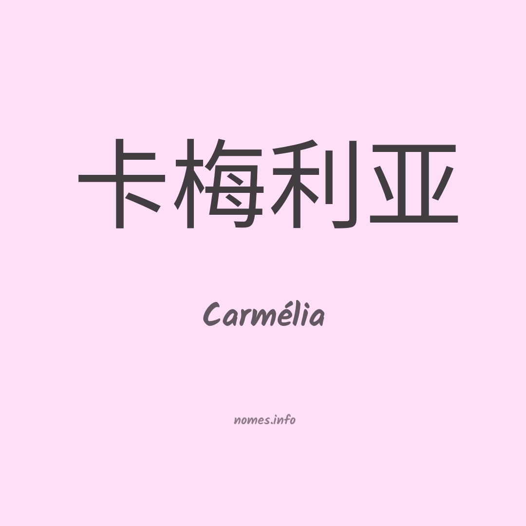 Carmélia em chinês
