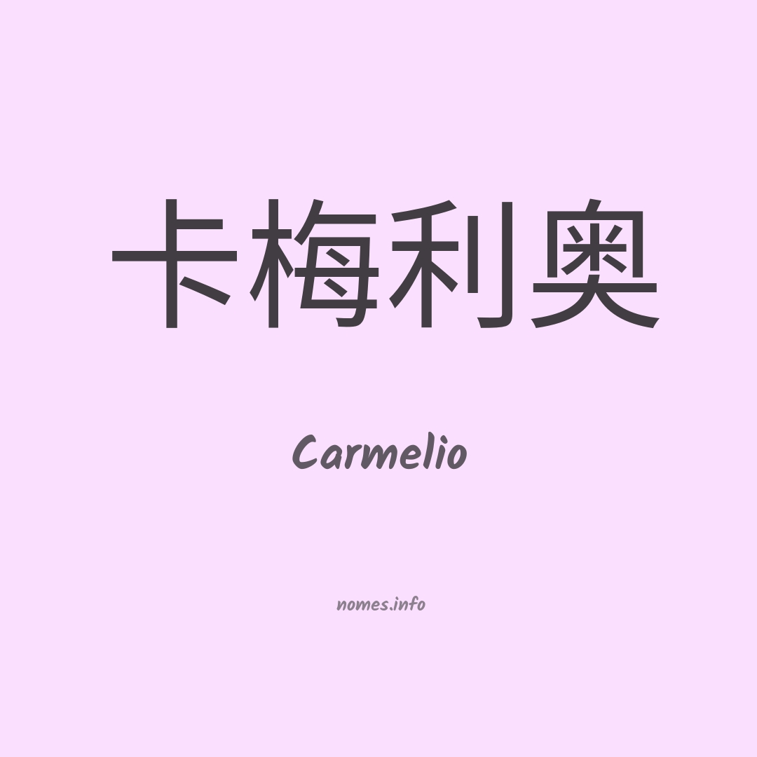 Carmelio em chinês