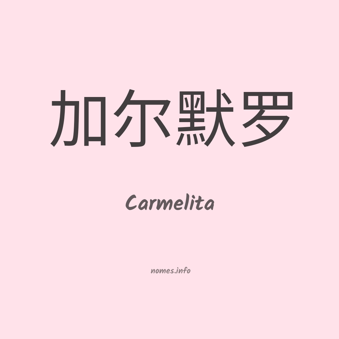 Carmelita em chinês
