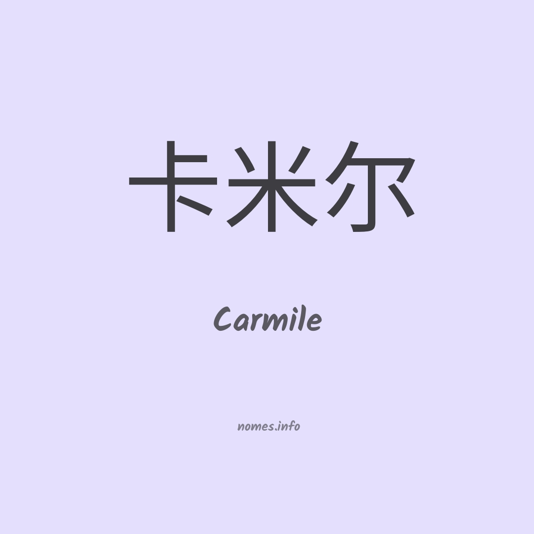 Carmile em chinês