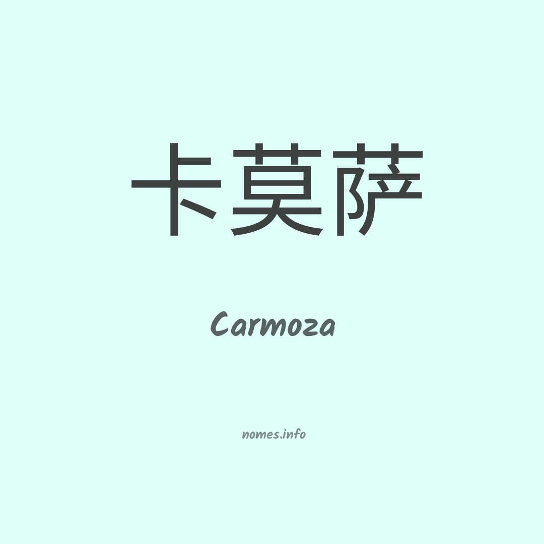 Carmoza em chinês