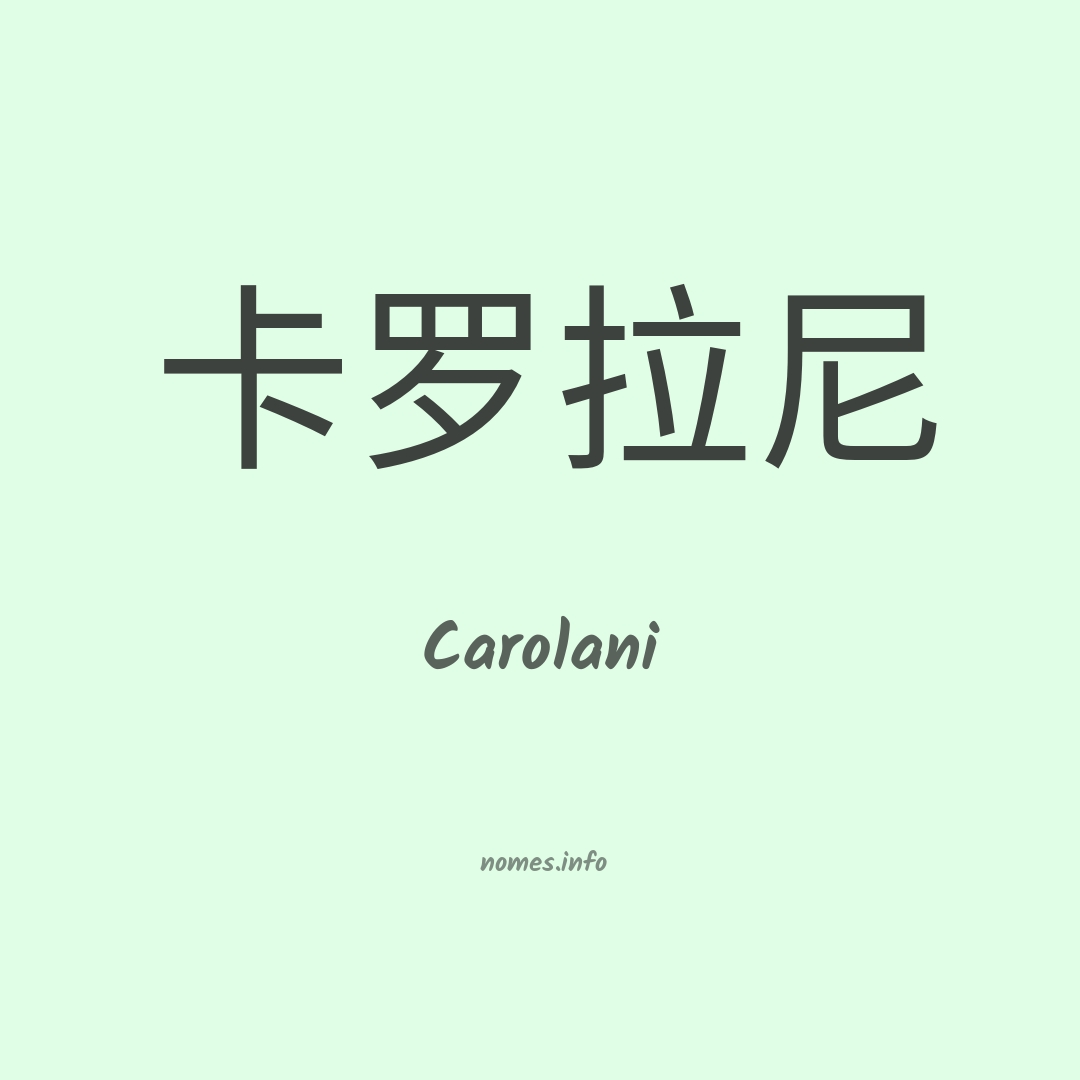 Carolani em chinês