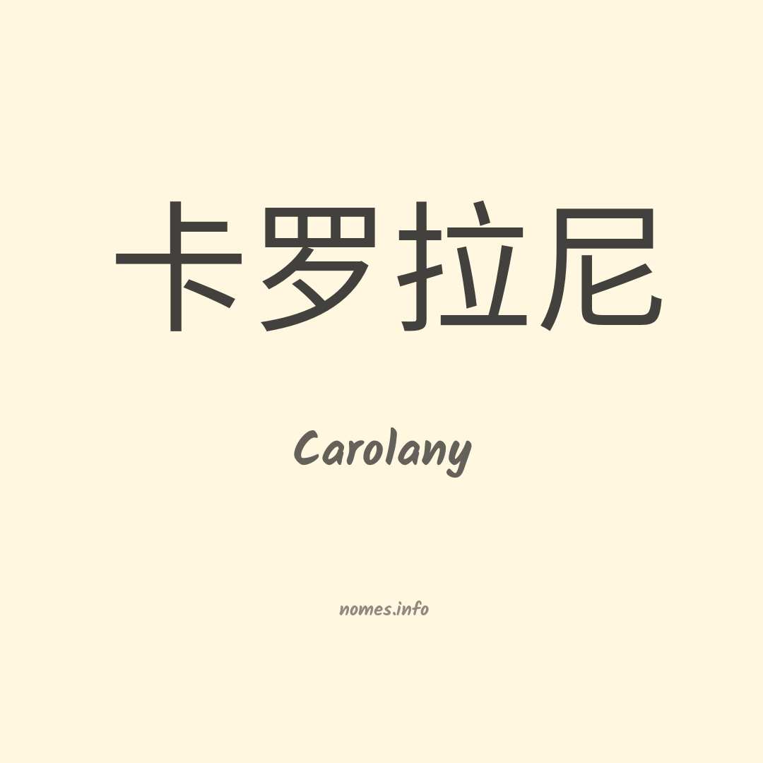Carolany em chinês
