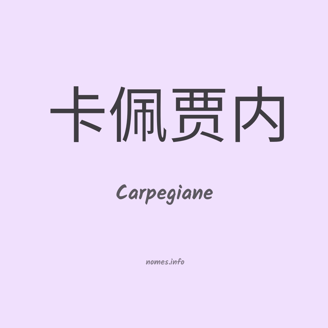 Carpegiane em chinês