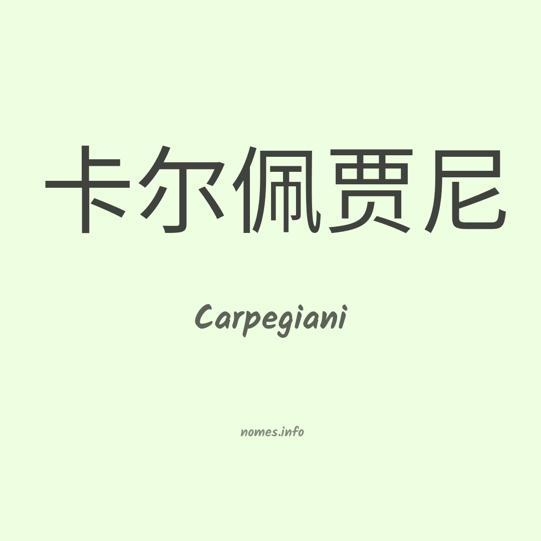 Carpegiani em chinês