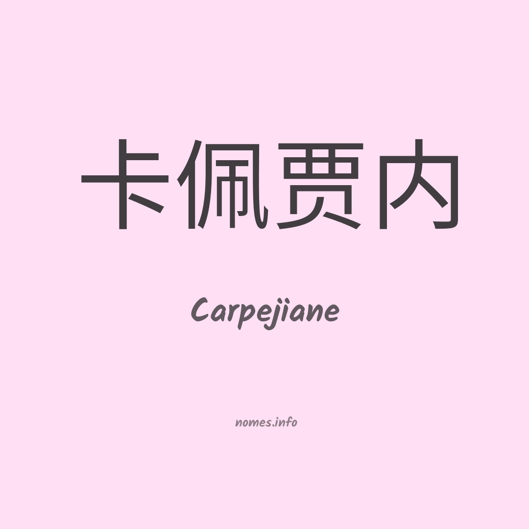 Carpejiane em chinês