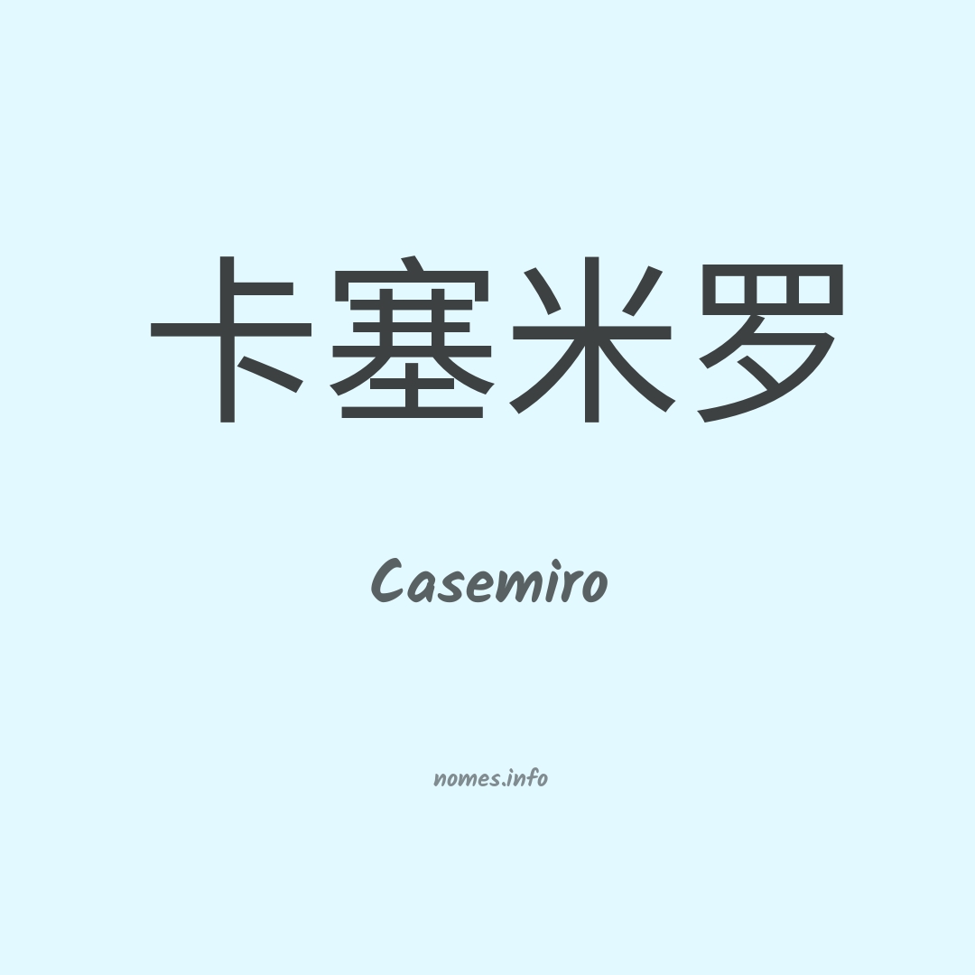 Casemiro em chinês