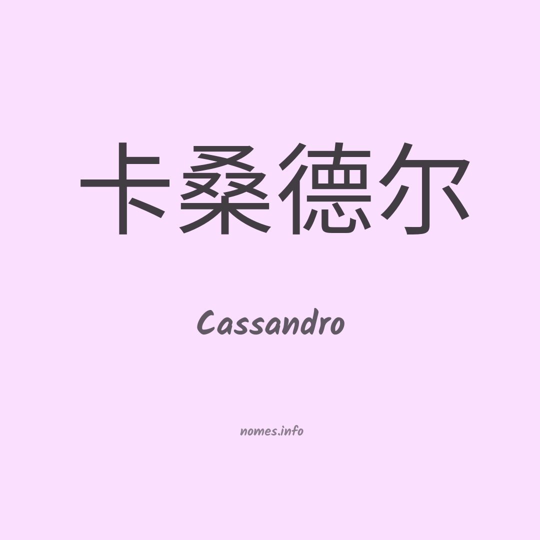 Cassandro em chinês