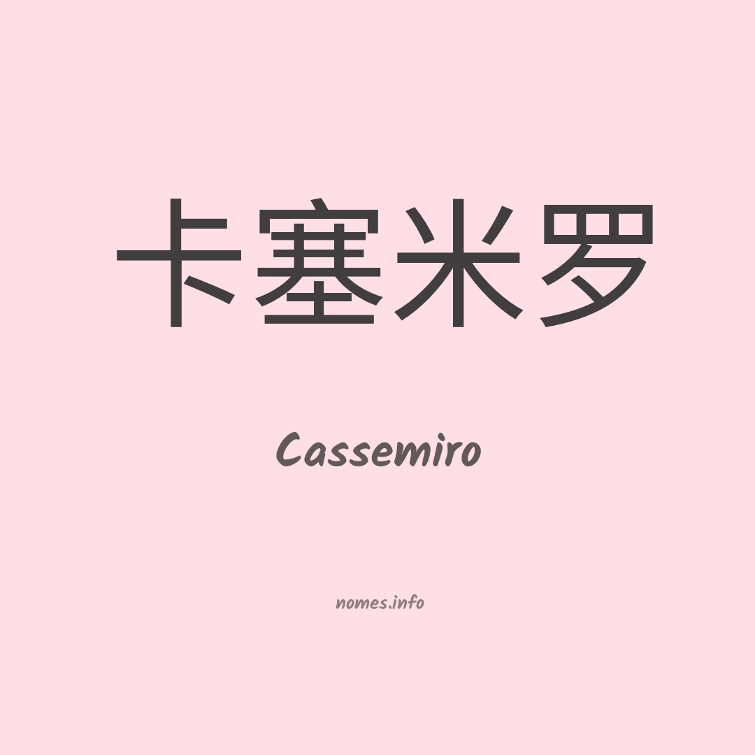 Cassemiro em chinês