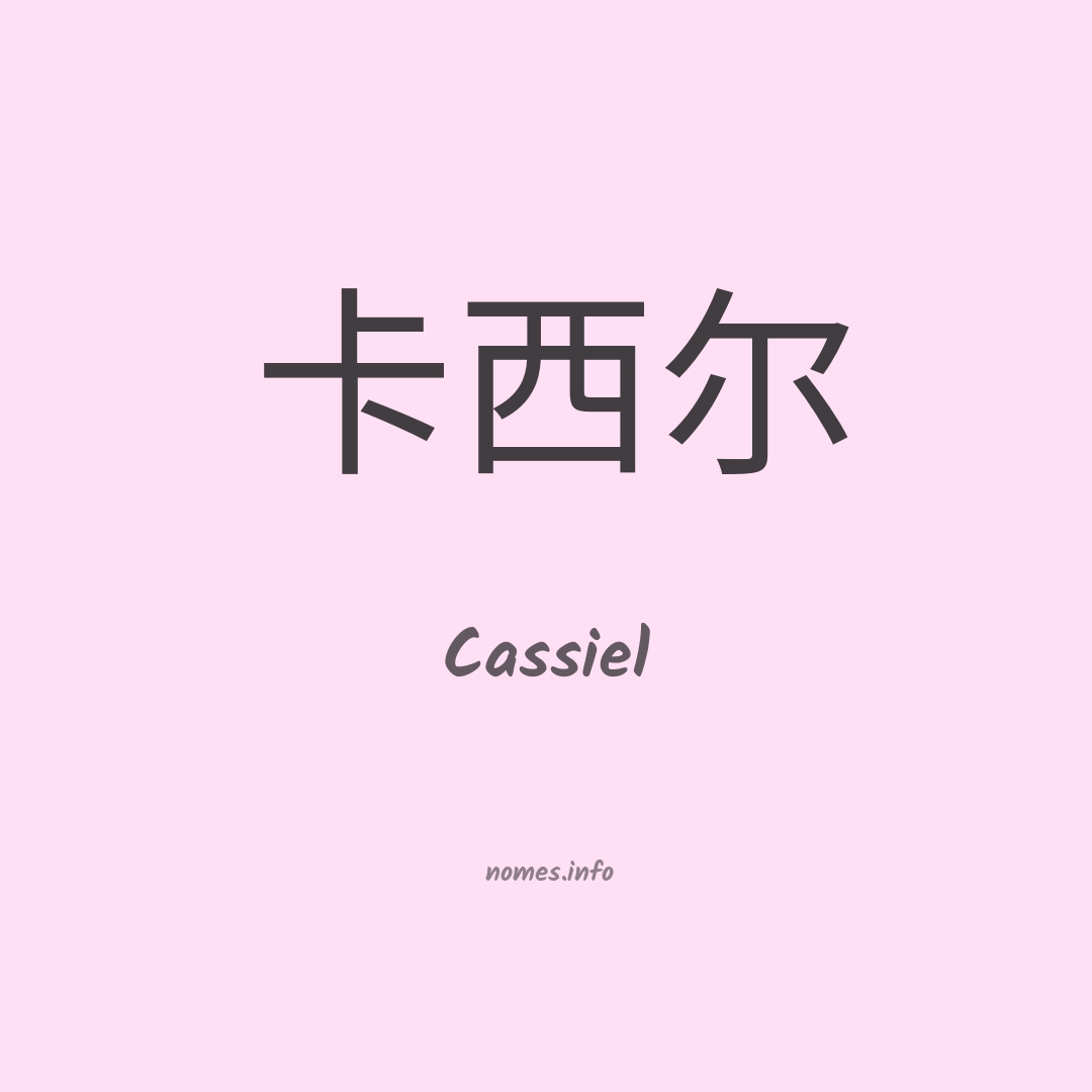 Cassiel em chinês