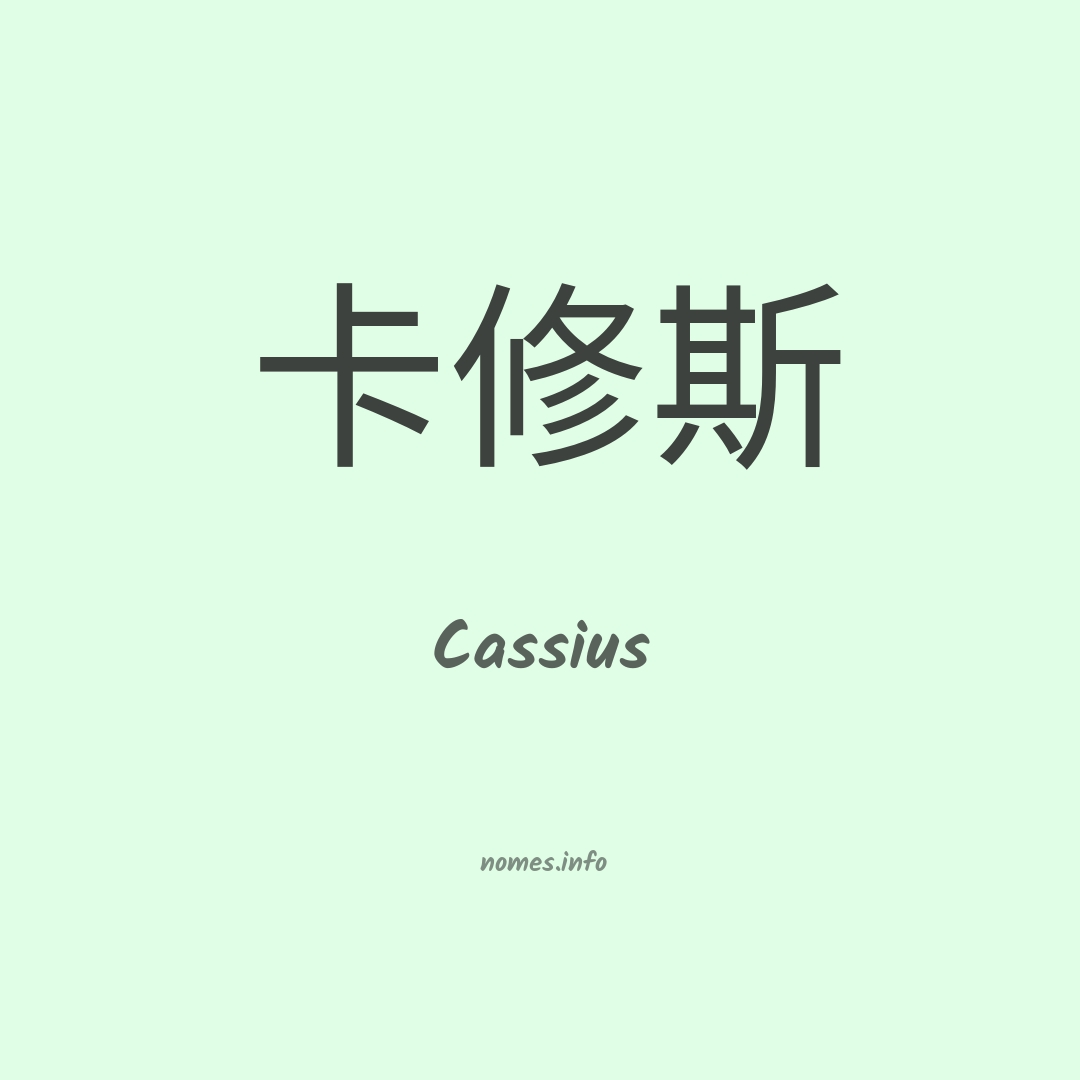 Cassius em chinês