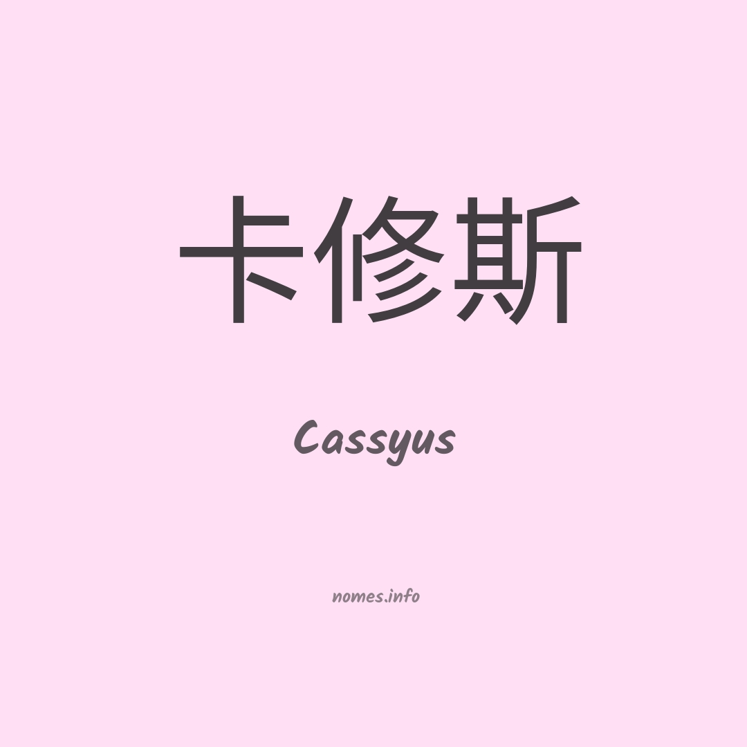 Cassyus em chinês