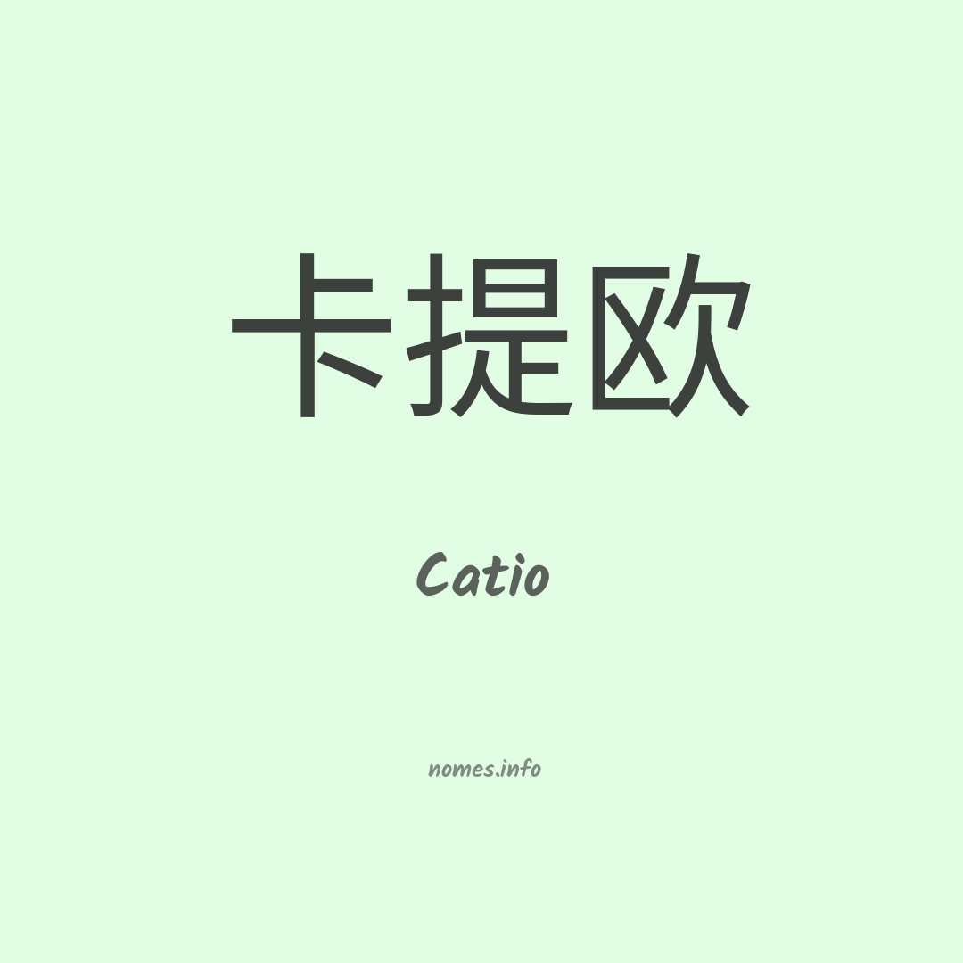 Catio em chinês
